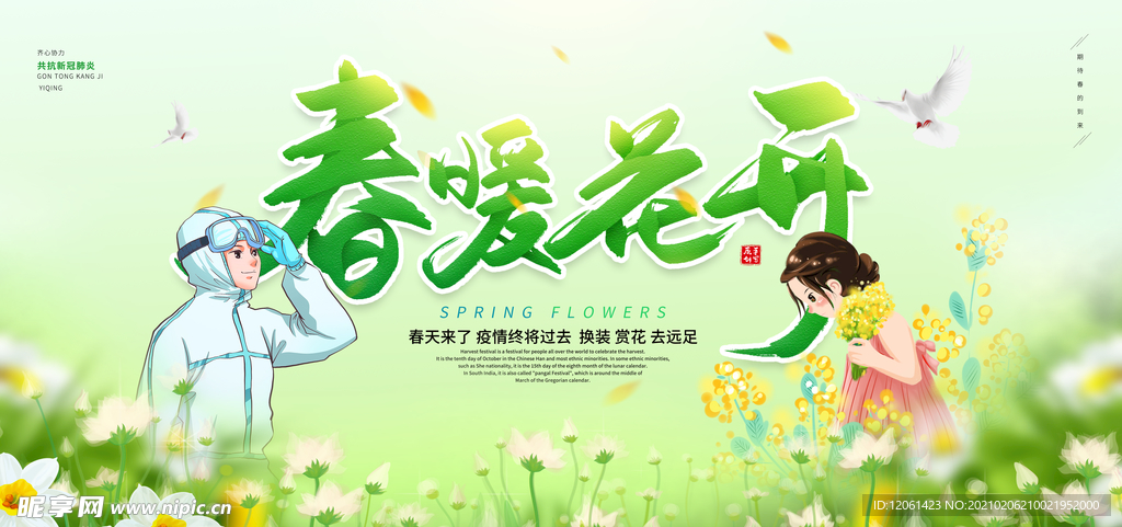 春暖花开