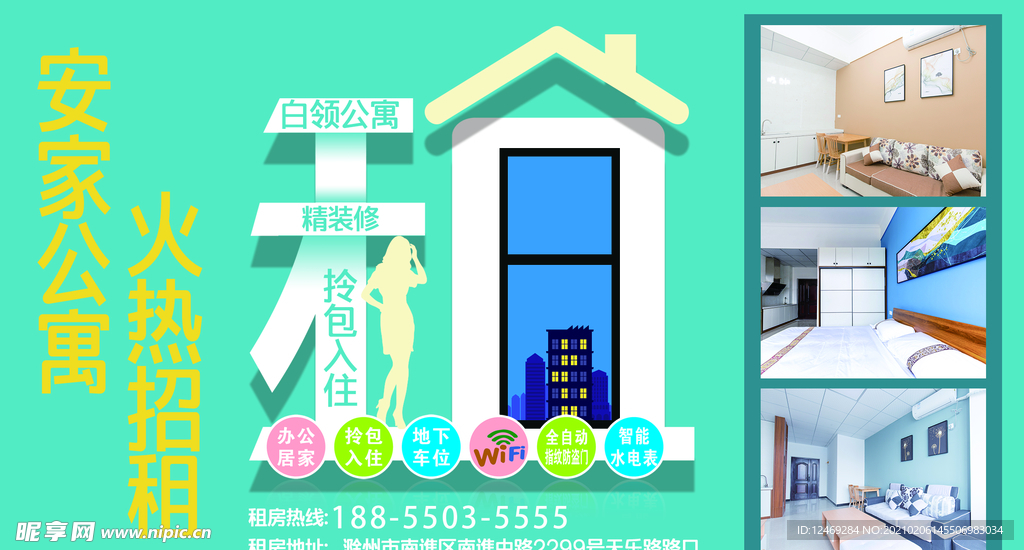 安家公寓