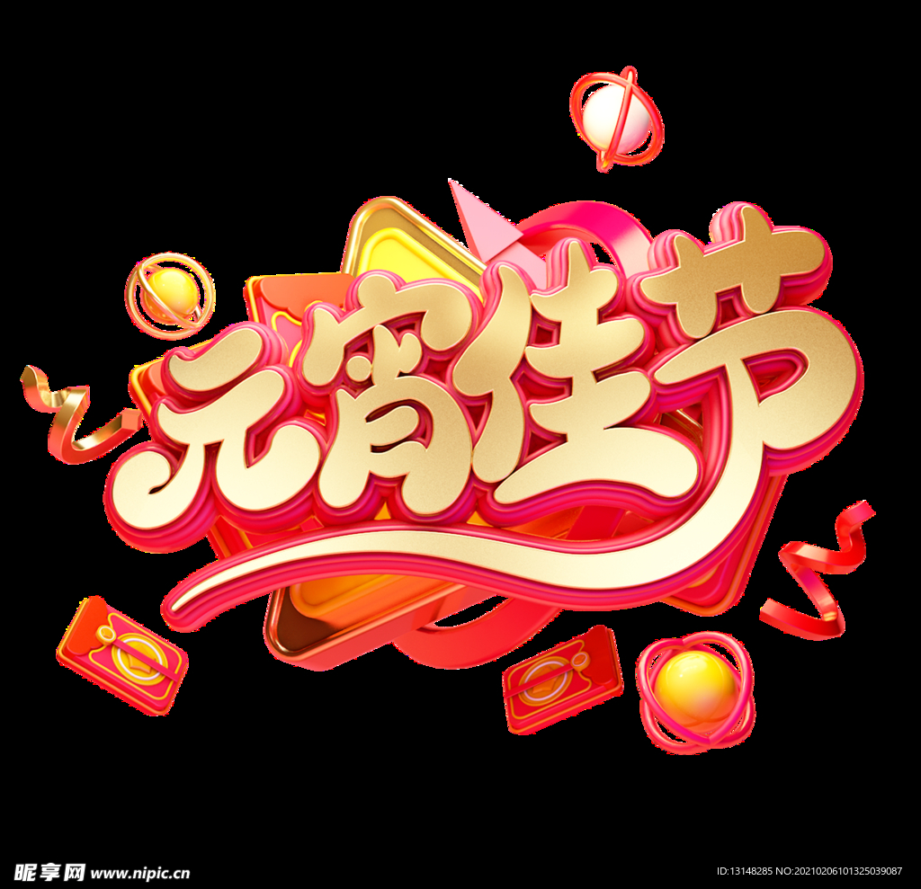 元宵