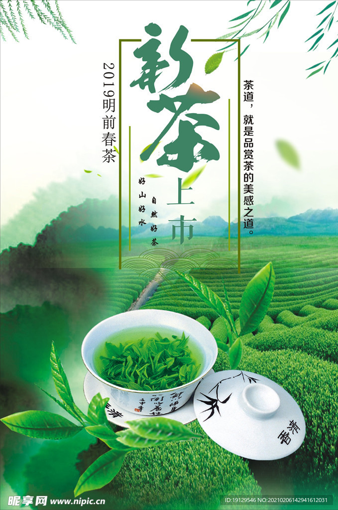 新茶上市海报