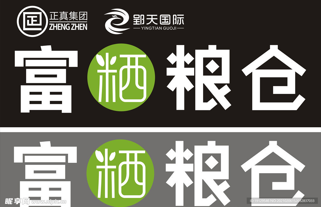 富硒粮仓LOGO招牌