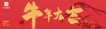 牛年大吉