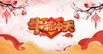 牛气冲天