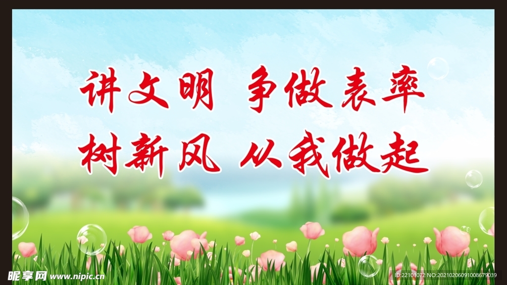 讲文明 树新风