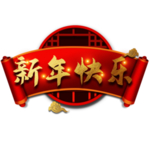 新年快乐标题栏