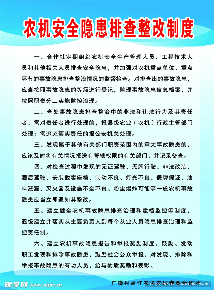 农机安全隐患排查整改制度