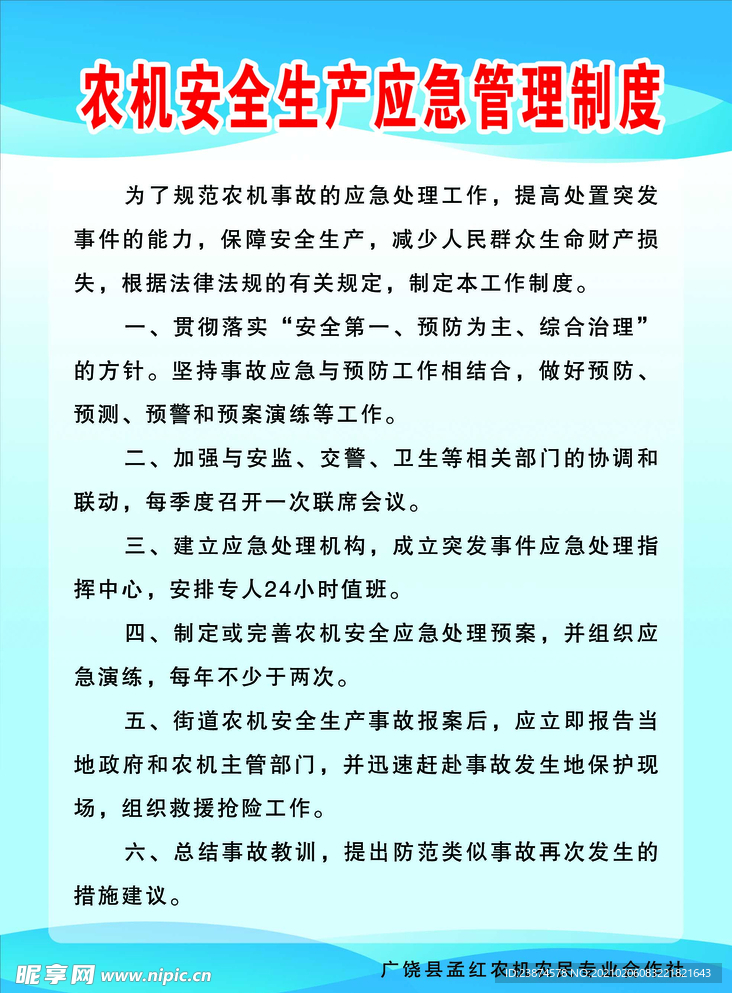 农机安全生产应急管理制度