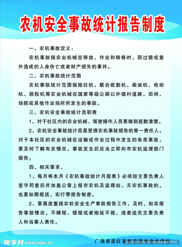 农机安全事故统计报告制度