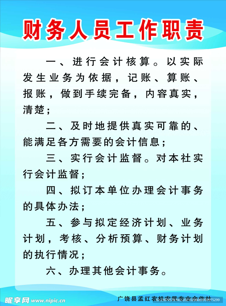 财务人员工作职责