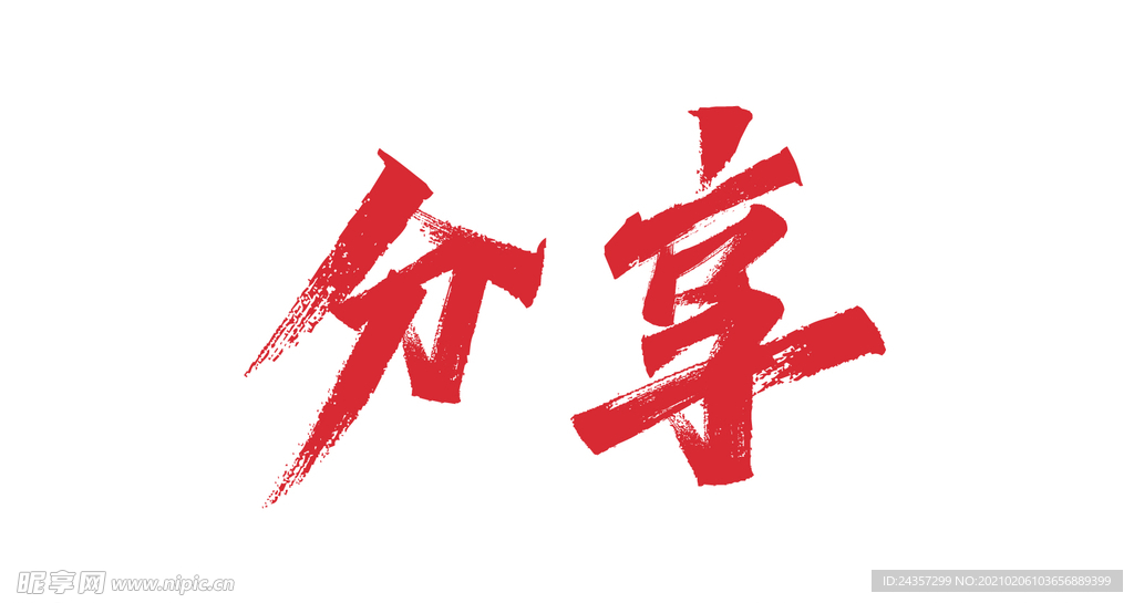 分享 字体 秀丽笔