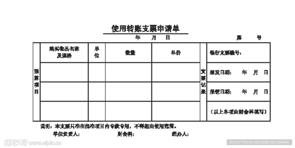 使用转帐支票申请单