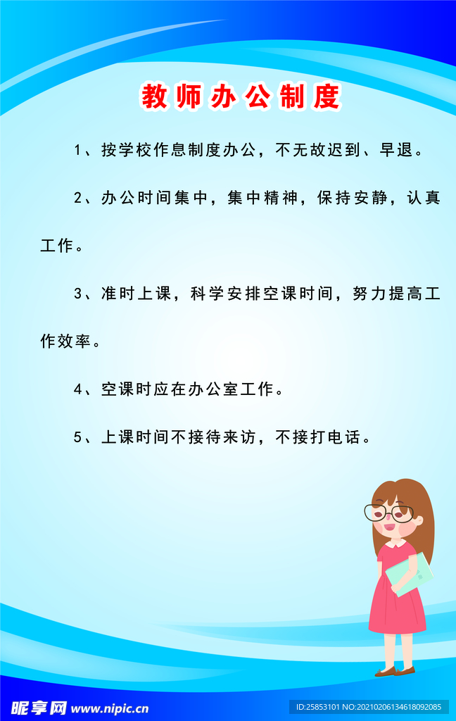 教师办公制度