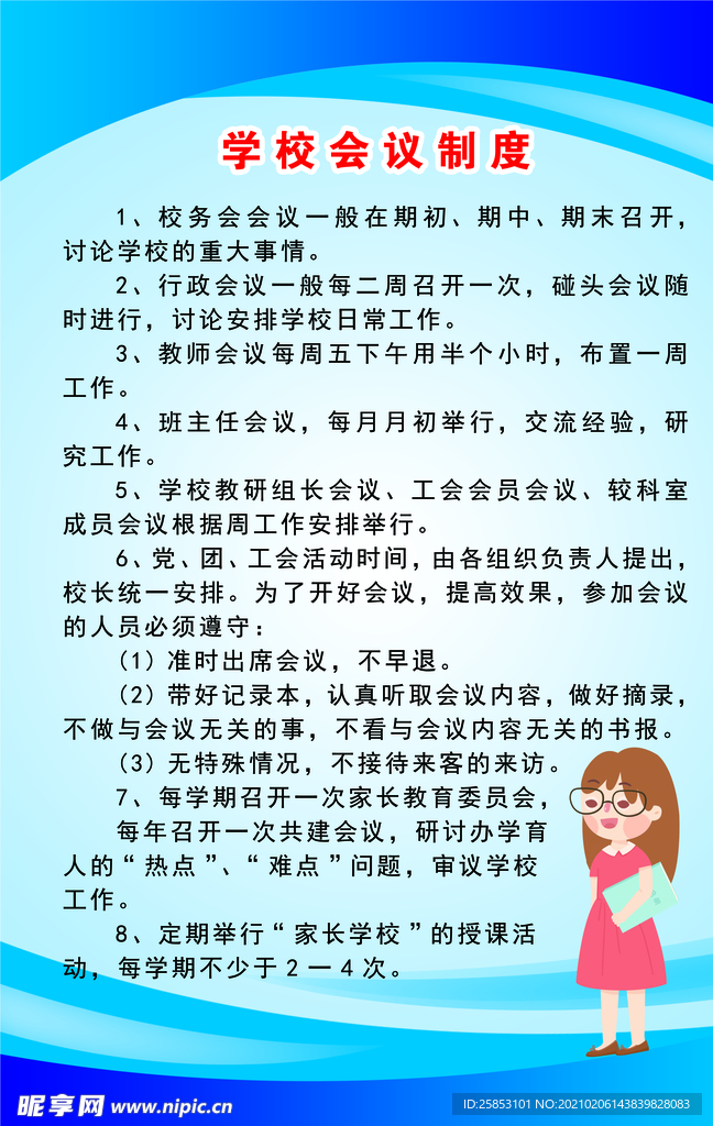 学校会议制度