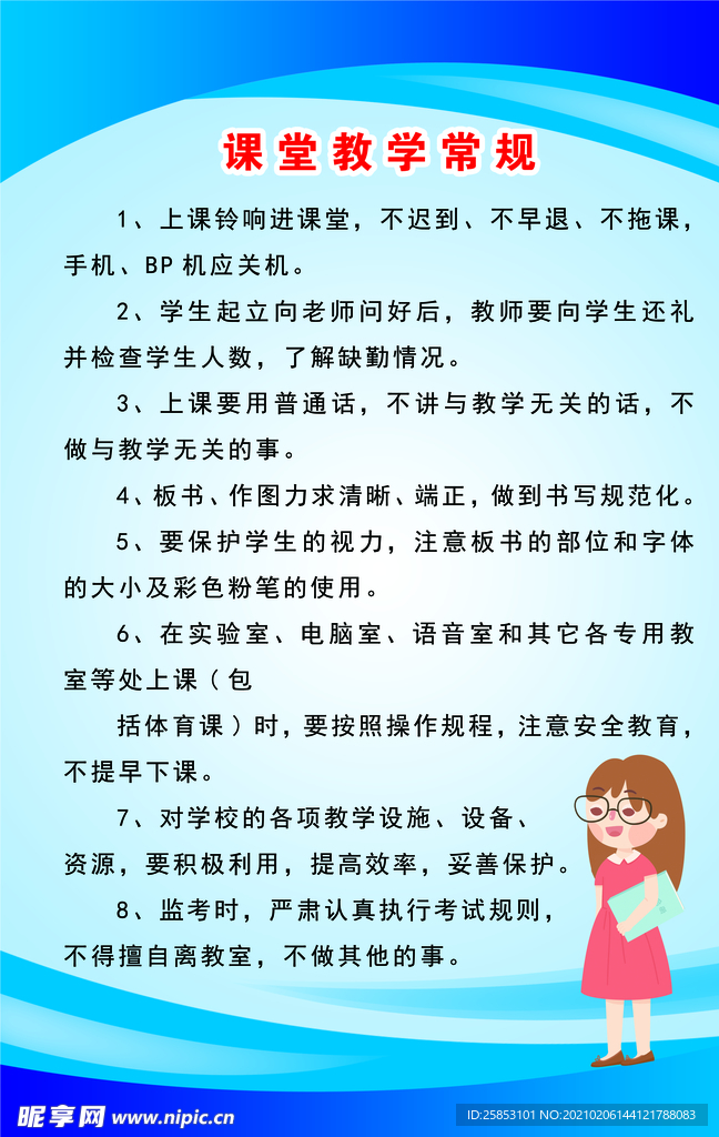 课堂教学常规