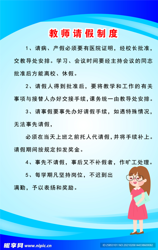 教师请假制度