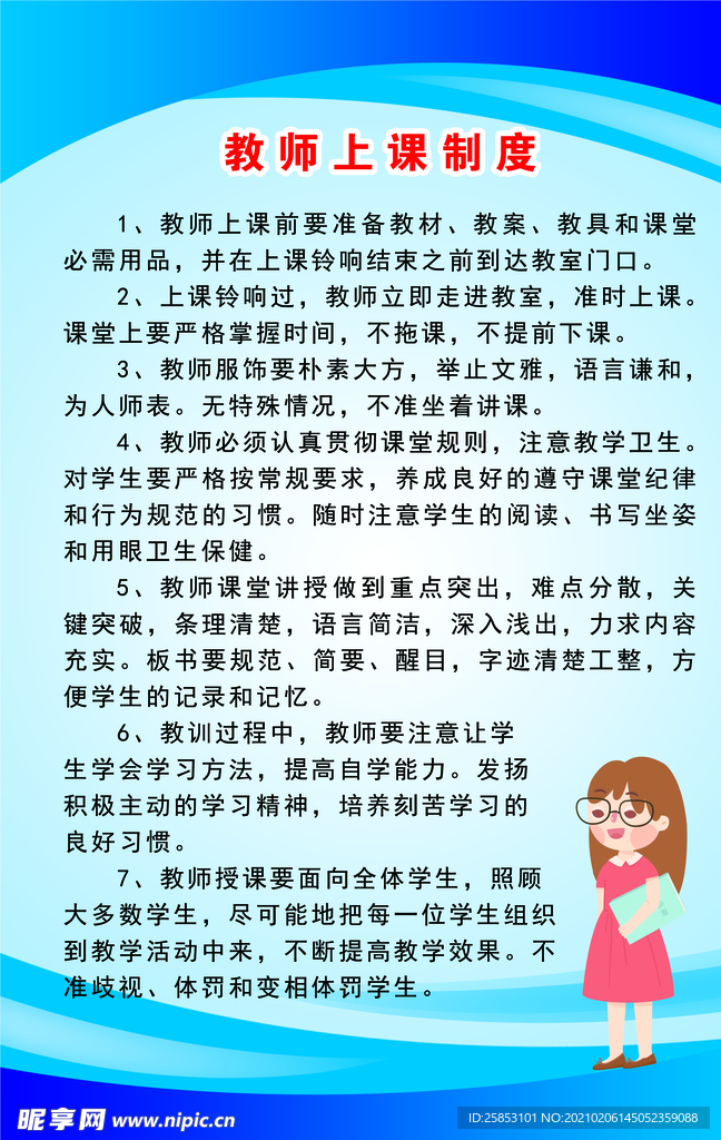 教师上课制度