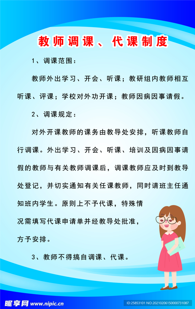 教师调课代课制度