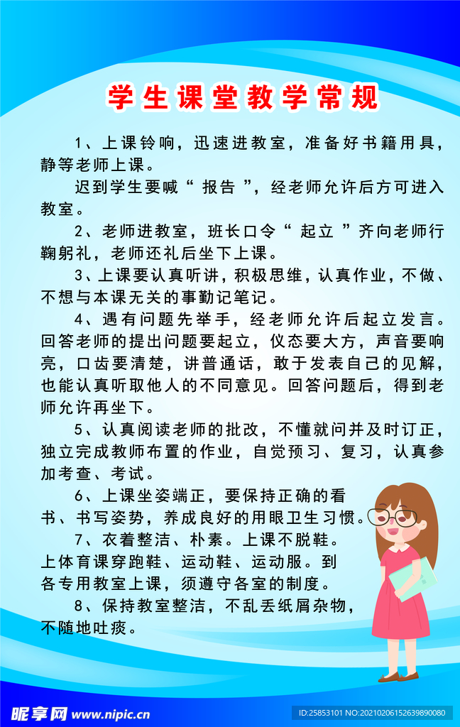 学生课堂教学常规