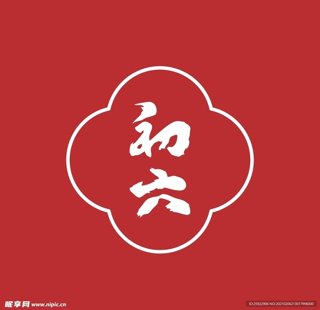 初六毛笔字