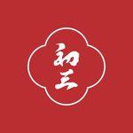 初三