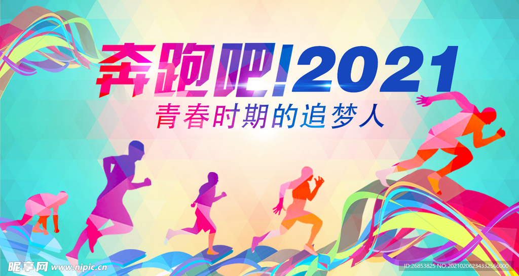 奔跑吧2021