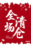 全场清仓