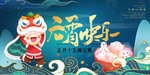 闹元宵