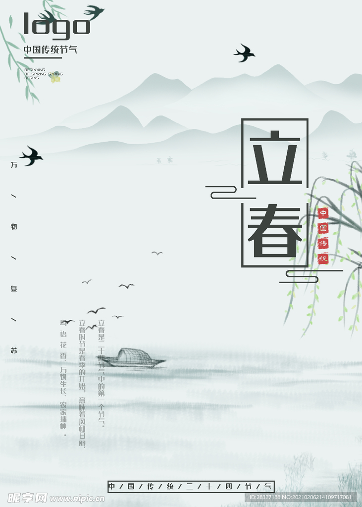 立春