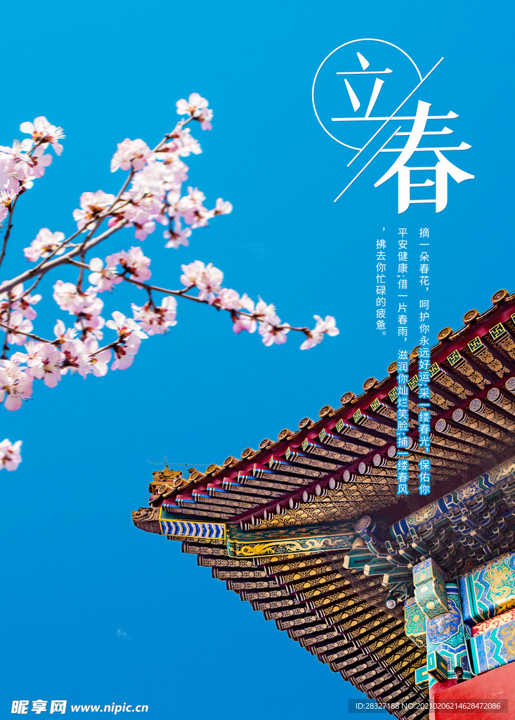立春