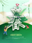 立春