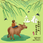 立春