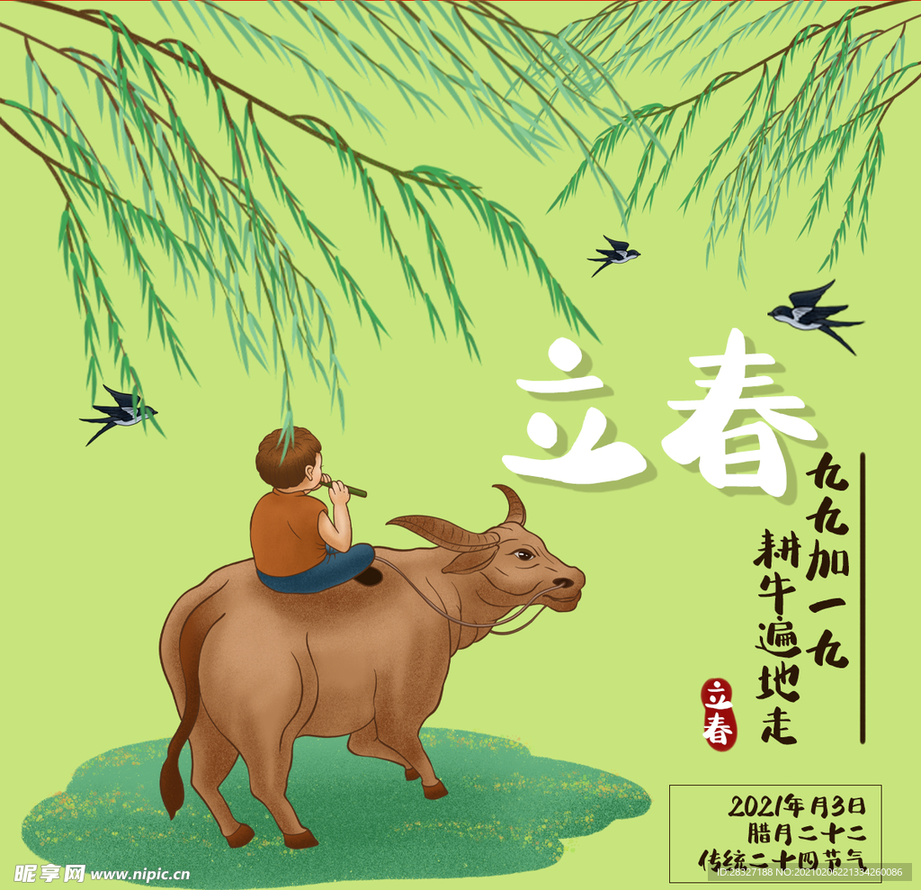 立春