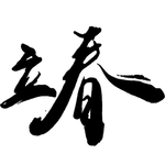 立春