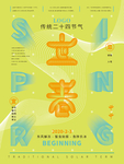 立春