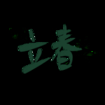 立春
