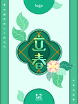 立春