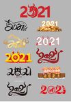 2021年