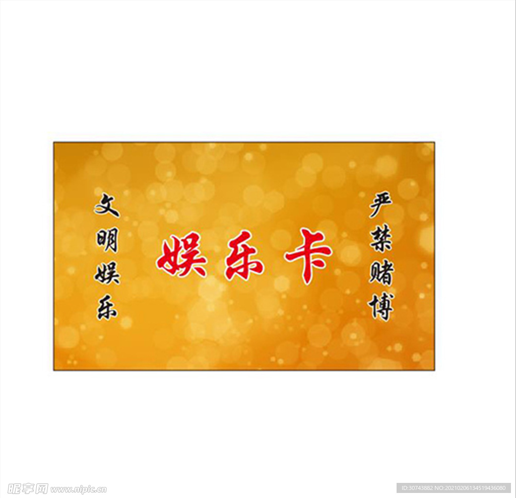 娱乐名片