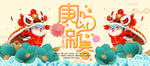 贺新春
