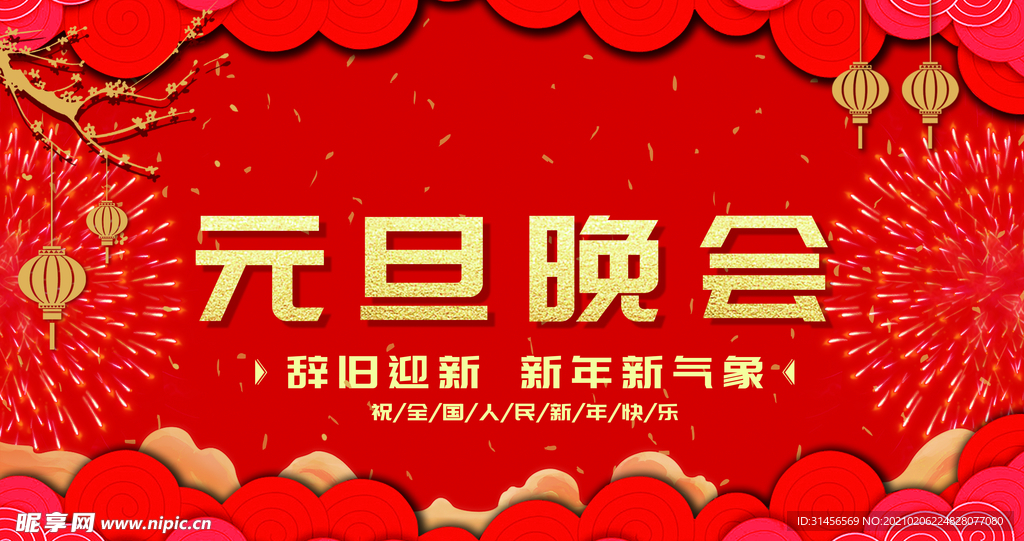 元旦晚会