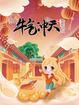 牛气冲天 小牛国潮