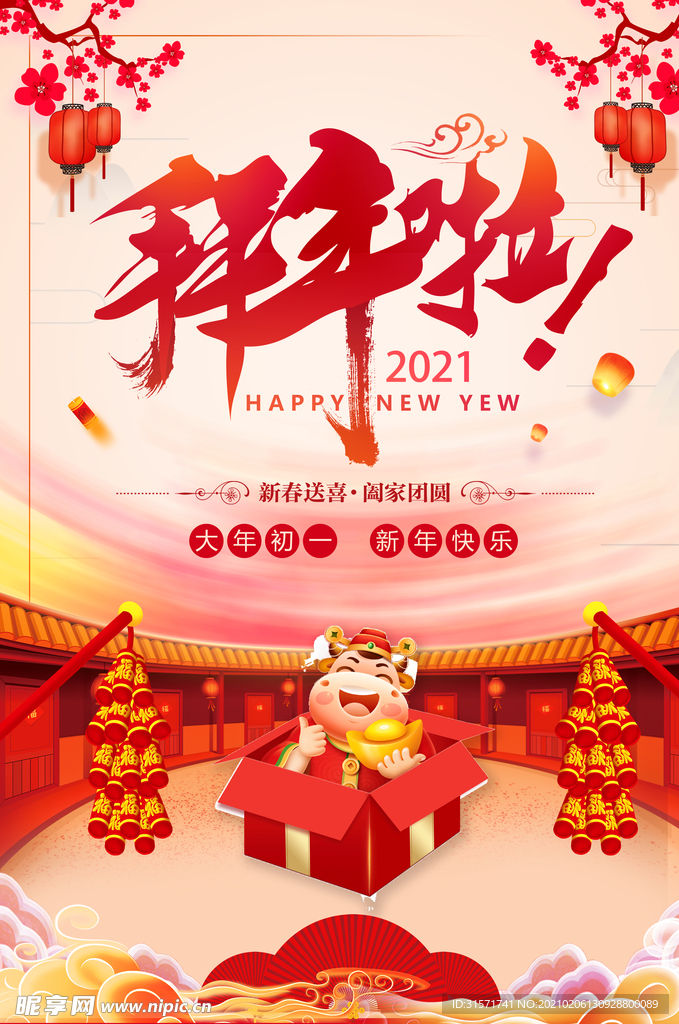 拜新年