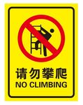 禁止攀爬
