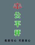 公平秤