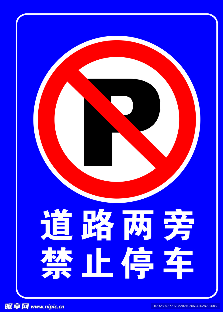 道路两旁禁止停车