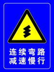 连续弯道 减速慢行 安全提示牌