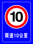 限速10公里