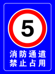 消防通道禁止占用