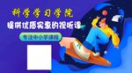 科学学习学院 视听课