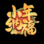 小年